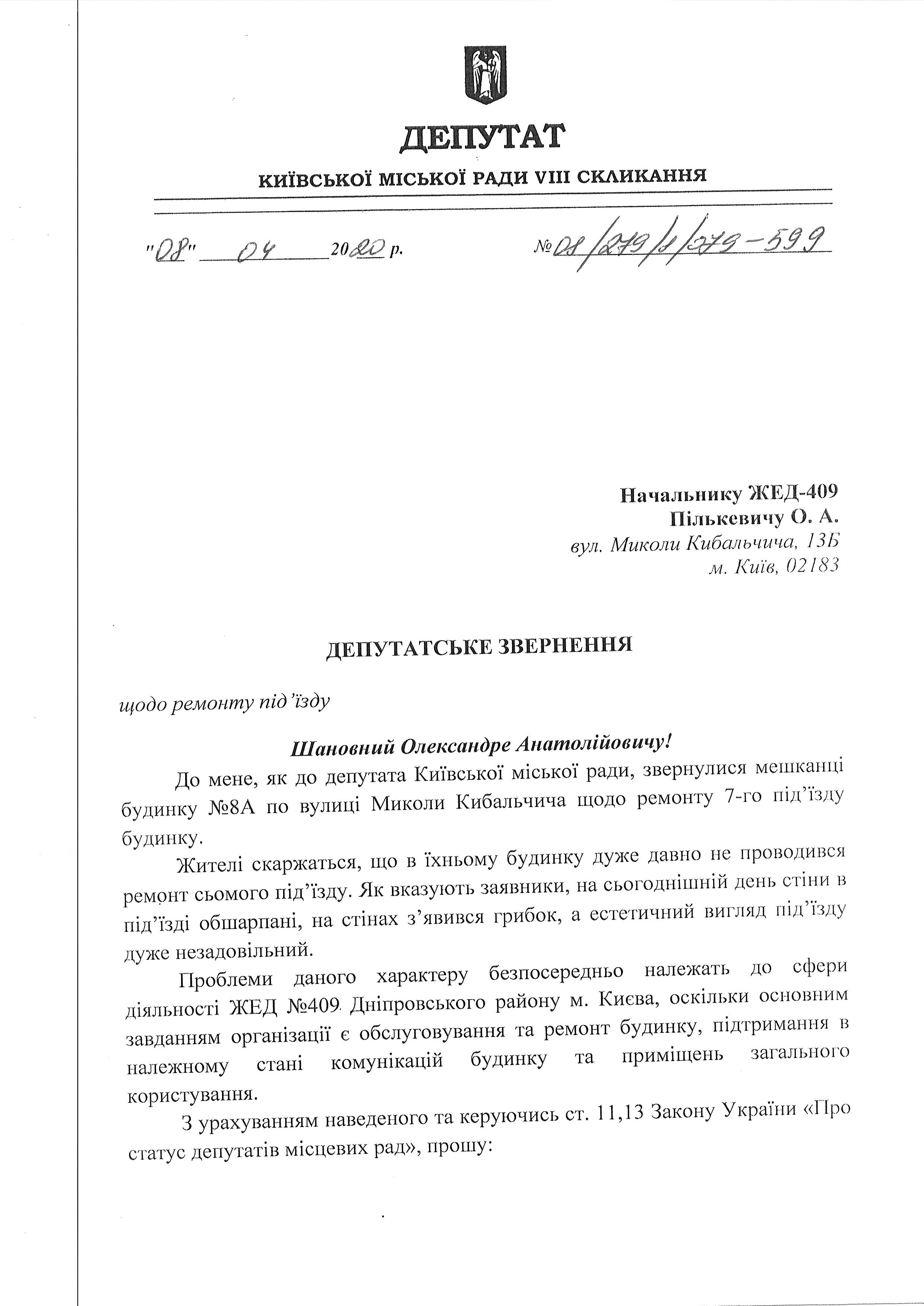 КИБАЛЬЧИЧА 8А ЖЕД 409